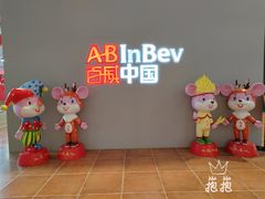 -百威中国啤酒博物馆