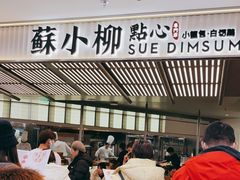 -苏小柳点心·手作小笼包(新街口分院店)