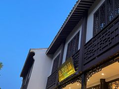 -原製原味(普陀山磐龙店)