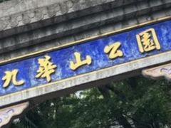 -九华山公园
