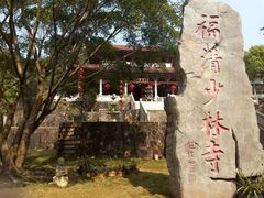 -福清南少林寺