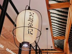 -吴越荣记苏州菜·松鼠桂鱼(月光码头店)