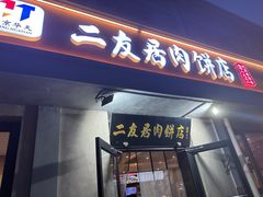 -华天二友居肉饼(宫门口店)