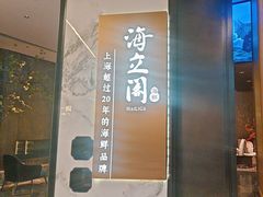 -海立阁海鲜江浙菜(漕河泾印象城店)