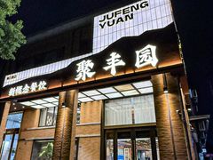 -聚丰园•湖鲜餐厅(阿红私房菜梅石路店)