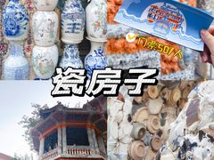 -瓷房子