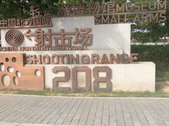 -中国北方国际射击场