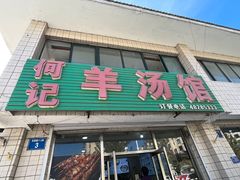 -何记羊汤馆(丽水佳源店)