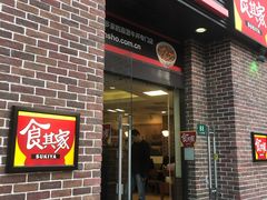 门面-食其家·牛丼咖喱(广元西路店)