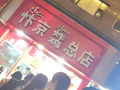 -阿捡忭京炸鸡(韭菜园总店)