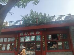 -秋栗香(地安门店)