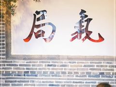 -局气烤鸭·北京菜(前门店)