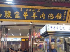 -西安贾三灌汤包·回坊小吃·清真炒菜(北院门总店)