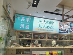 -吴家·非遗淮扬小馆(镇江万达广场店)