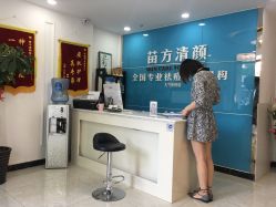 -苗方清颜痘肌研究所