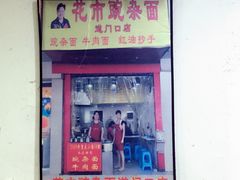 门面-花市豌杂面(民生路店)