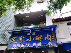 -定家小酥肉·清真(回民街店)