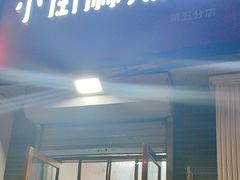 -郭记小街麻辣烫(虎坊路店)