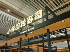 -小乔回转寿司(沈阳大悦城店)