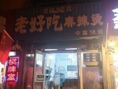 门面-老好吃清真麻辣烫