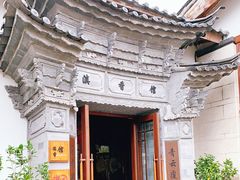 -丽江金茂凯悦臻选酒店-滇香馆