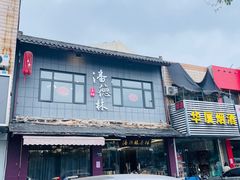 -潘德林茶社(新城河路店)