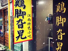 门面-鸡脚旮旯平江路店