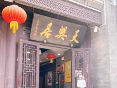 门面-天兴居(鲜鱼口街店)