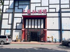 -三义和酒楼(千佛山店)