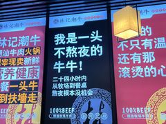 -林记潮牛·牛肉火锅(上马墩店)