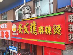 -安发瞧麻辣烫(总店)