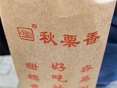 -秋栗香(地安门店)