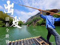 -九曲溪竹筏码头