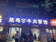 门面-胥佳烧鸡公牛肉面馆