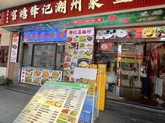 -官塘锋记鱼生·生腌·砂锅粥(牌坊街店)