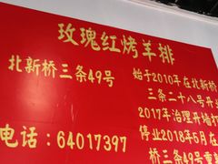 -玫瑰红烤羊排(北新桥三条店)