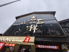 -老三样·旧食新味(万寿宫店)