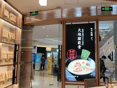 门面-味千拉面(南虹店)