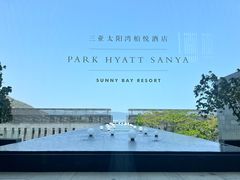 -三亚太阳湾柏悦酒店