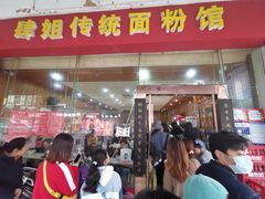 门面-肆姐面粉馆(坡子街店)