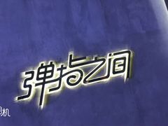 -TZ House音乐现场(茅台店)