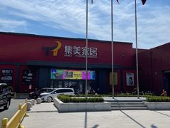 -集美家居城(定慧桥店)