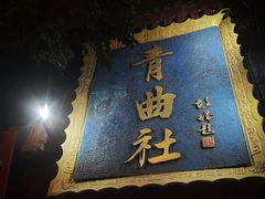 -青曲社相声(易俗街区店)