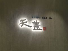 -天丰日本料理·铁板烧