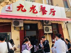 门面-九龙餐厅(大沽路店)