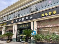 -黄狗猪头肉(运河路店)