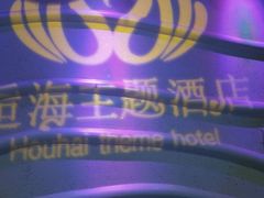 -逅海主题酒店