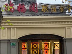 门面-瑞福园联谊餐室(茂名南路店)