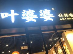 门面-嘉州叶婆婆钵钵鸡(建设路店)