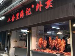 门面-八合里牛肉火锅(八合里总店)